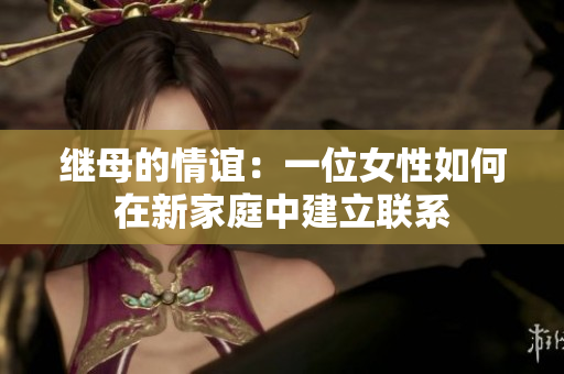 繼母的情誼：一位女性如何在新家庭中建立聯(lián)系