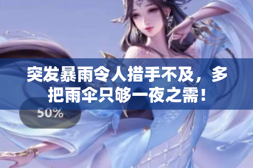 突發(fā)暴雨令人措手不及，多把雨傘只夠一夜之需！