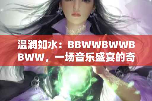 溫潤如水：BBWWBWWBBWW，一場音樂盛宴的奇妙旅程