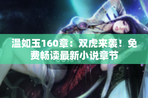 溫如玉160章：雙虎來襲！免費暢讀最新小說章節(jié)