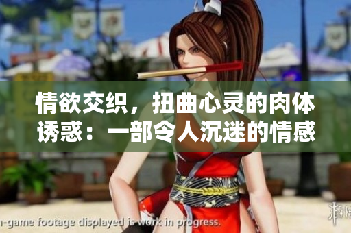 情欲交織,扭曲心靈的肉體誘惑:一部令人沉迷的情感糾葛小說 情欲交織,扭曲心靈的肉體誘惑:一部令人沉迷的情感糾葛小說