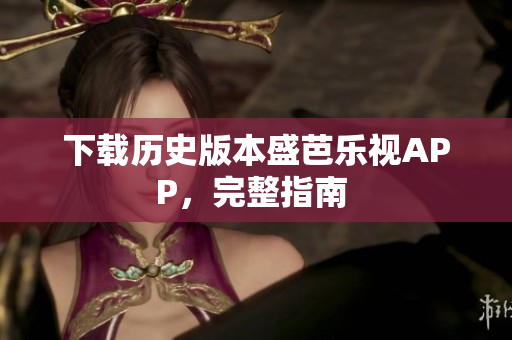 下載歷史版本盛芭樂視APP，完整指南 