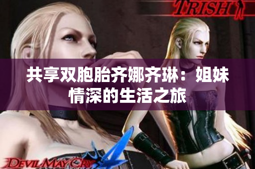 共享雙胞胎齊娜齊琳：姐妹情深的生活之旅