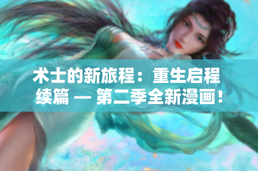 術(shù)士的新旅程：重生啟程 續(xù)篇 — 第二季全新漫畫！