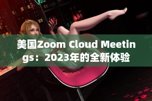 美國Zoom Cloud Meetings：2023年的全新體驗