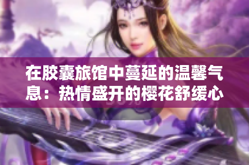 在膠囊旅館中蔓延的溫馨氣息：熱情盛開的櫻花舒緩心靈