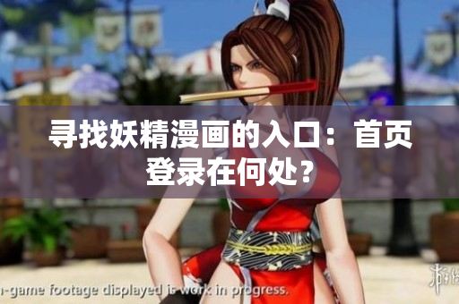 尋找妖精漫畫的入口：首頁登錄在何處？
