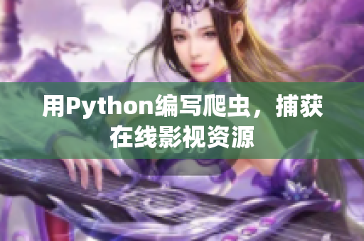 用Python編寫(xiě)爬蟲(chóng)，捕獲在線影視資源