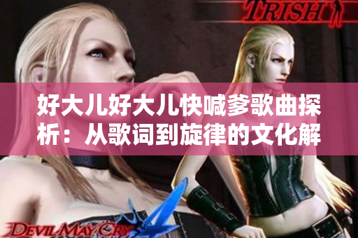 好大兒好大兒快喊爹歌曲探析：從歌詞到旋律的文化解讀