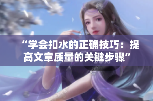 “學(xué)會(huì)扣水的正確技巧：提高文章質(zhì)量的關(guān)鍵步驟”