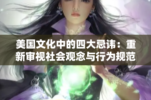 美國文化中的四大忌諱：重新審視社會觀念與行為規(guī)范