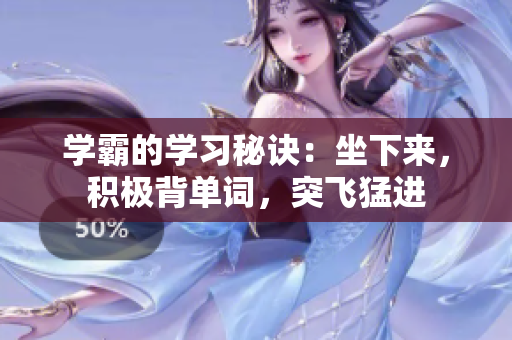 學霸的學習秘訣：坐下來，積極背單詞，突飛猛進