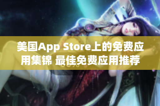 美國(guó)App Store上的免費(fèi)應(yīng)用集錦 最佳免費(fèi)應(yīng)用推薦