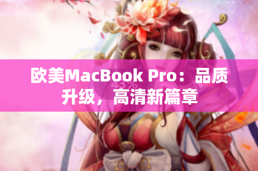 歐美MacBook Pro：品質(zhì)升級(jí)，高清新篇章
