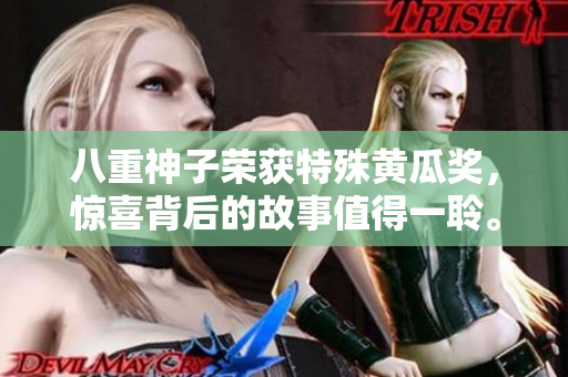 八重神子榮獲特殊黃瓜獎(jiǎng)，驚喜背后的故事值得一聆。