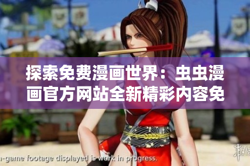 探索免費(fèi)漫畫世界：蟲蟲漫畫官方網(wǎng)站全新精彩內(nèi)容免費(fèi)閱讀！