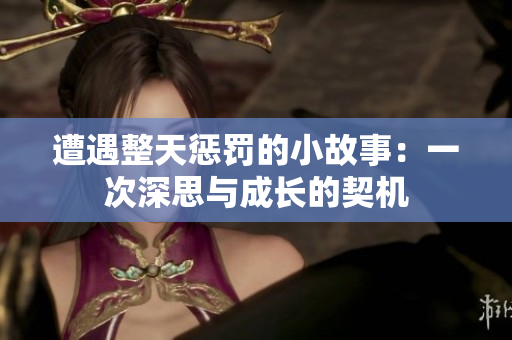 遭遇整天懲罰的小故事：一次深思與成長的契機