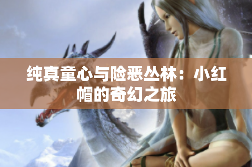 純真童心與險(xiǎn)惡叢林：小紅帽的奇幻之旅