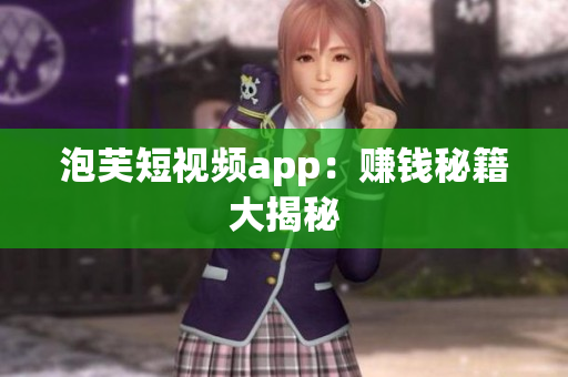 泡芙短視頻app：賺錢秘籍大揭秘