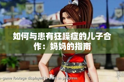 如何與患有狂躁癥的兒子合作：媽媽的指南