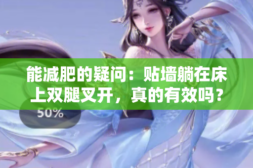 能減肥的疑問：貼墻躺在床上雙腿叉開，真的有效嗎？