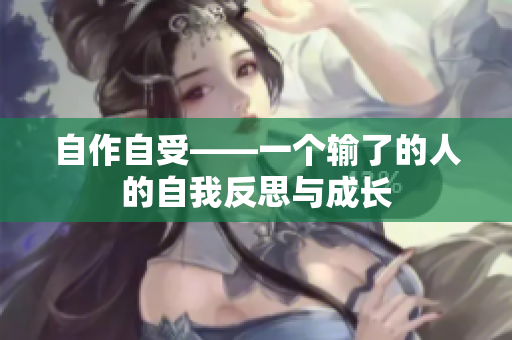 自作自受——一個輸了的人的自我反思與成長