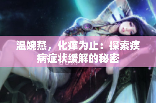 溫婉燕，化癢為止：探索疾病癥狀緩解的秘密