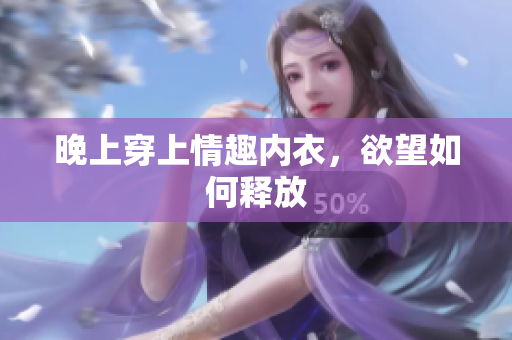 晚上穿上情趣內(nèi)衣，欲望如何釋放