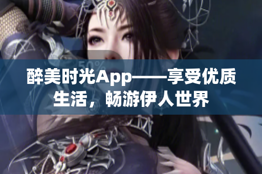 醉美時(shí)光App——享受優(yōu)質(zhì)生活，暢游伊人世界