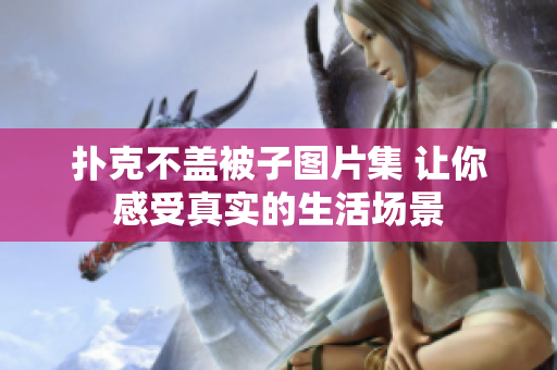 撲克不蓋被子圖片集 讓你感受真實(shí)的生活場(chǎng)景