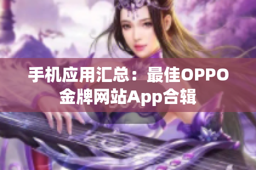 手機應用匯總：最佳OPPO金牌網(wǎng)站App合輯