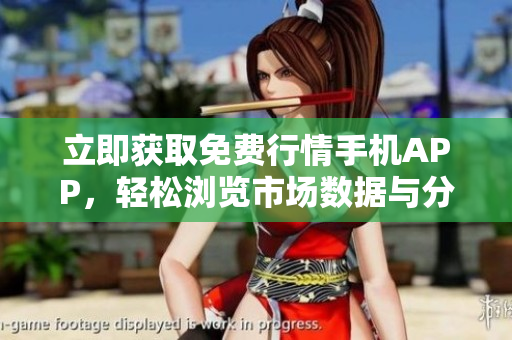立即獲取免費(fèi)行情手機(jī)APP，輕松瀏覽市場(chǎng)數(shù)據(jù)與分析！