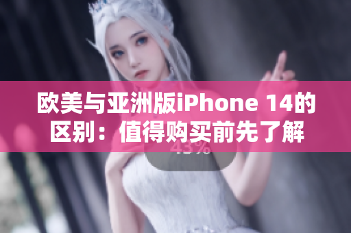 歐美與亞洲版iPhone 14的區(qū)別：值得購(gòu)買前先了解