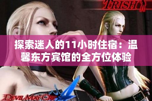 探索迷人的11小時住宿：溫馨東方賓館的全方位體驗(yàn)