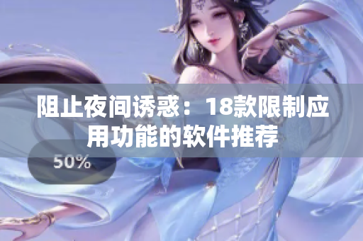 阻止夜間誘惑：18款限制應(yīng)用功能的軟件推薦