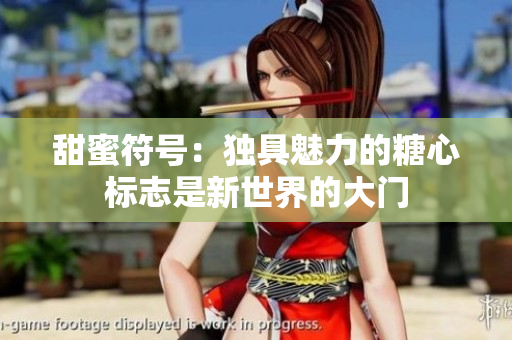 甜蜜符號：獨(dú)具魅力的糖心標(biāo)志是新世界的大門