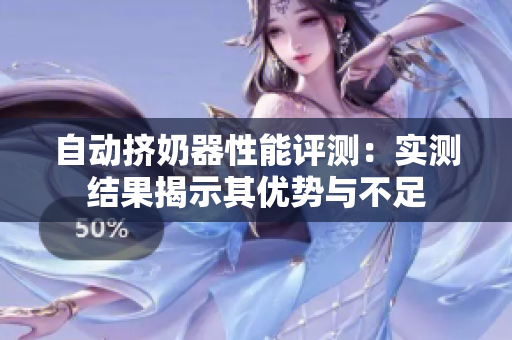 自動(dòng)擠奶器性能評(píng)測(cè):實(shí)測(cè)結(jié)果揭示其優(yōu)勢(shì)與不足 自動(dòng)擠奶器性能評(píng)測(cè):實(shí)測(cè)結(jié)果揭示其優(yōu)勢(shì)與不足