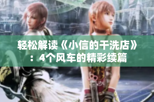 輕松解讀《小信的干洗店》:4個風車的精彩續(xù)篇 輕松解讀《小信的干洗店》:4個風車的精彩續(xù)篇