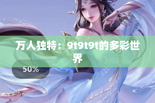 萬人獨特：9t9t9t的多彩世界
