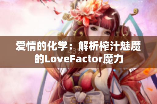 愛情的化學(xué)：解析榨汁魅魔的LoveFactor魔力