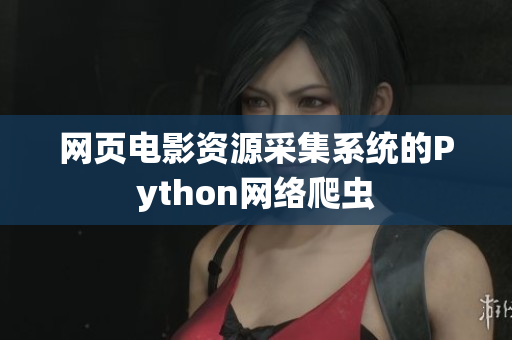網(wǎng)頁電影資源采集系統(tǒng)的Python網(wǎng)絡(luò)爬蟲