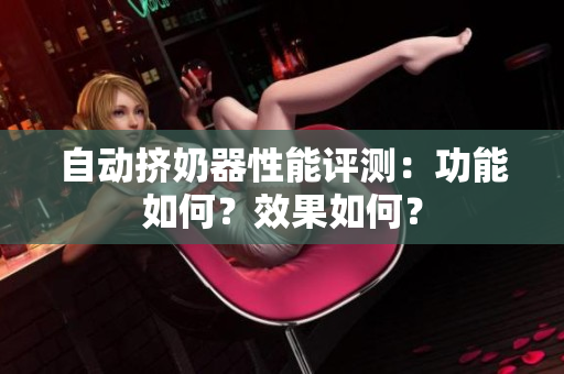 自動擠奶器性能評測:功能如何?效果如何? 自動擠奶器性能評測:功能如何?效果如何?