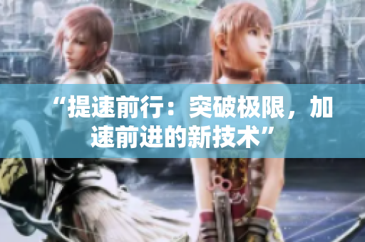 “提速前行：突破極限，加速前進的新技術”
