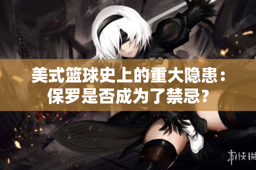 美式籃球史上的重大隱患：保羅是否成為了禁忌？