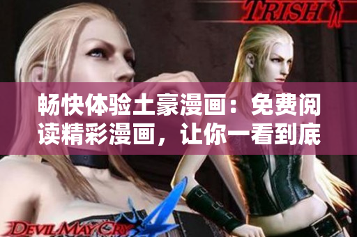 暢快體驗(yàn)土豪漫畫：免費(fèi)閱讀精彩漫畫，讓你一看到底