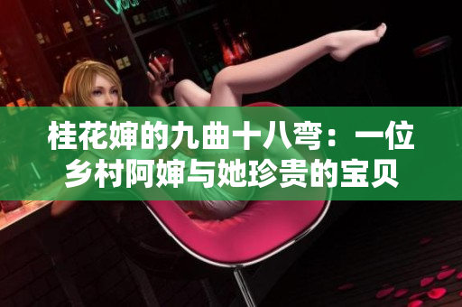 桂花嬸的九曲十八彎：一位鄉(xiāng)村阿嬸與她珍貴的寶貝