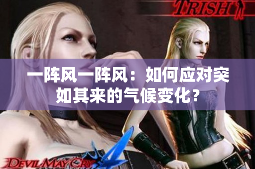 一陣風(fēng)一陣風(fēng)：如何應(yīng)對突如其來的氣候變化？