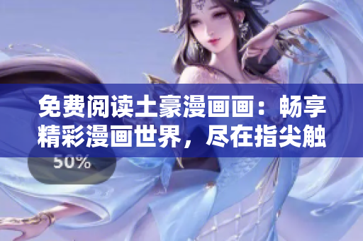 免費閱讀土豪漫畫畫：暢享精彩漫畫世界，盡在指尖觸達