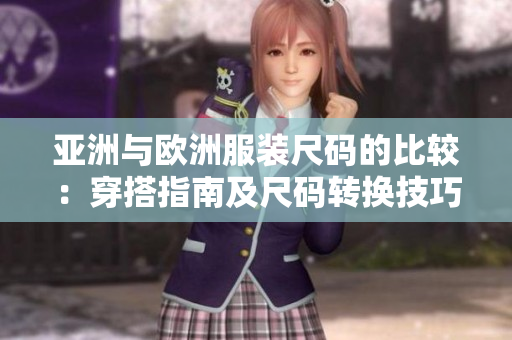 亞洲與歐洲服裝尺碼的比較：穿搭指南及尺碼轉(zhuǎn)換技巧