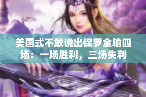 美國式不敢說出保羅全輸四場：一場勝利，三場失利